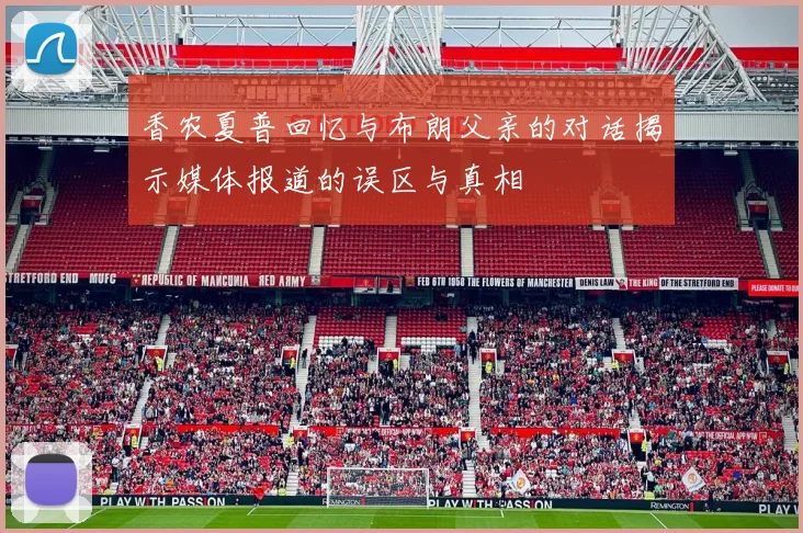 香农夏普回忆与布朗父亲的对话揭示媒体报道的误区与真相