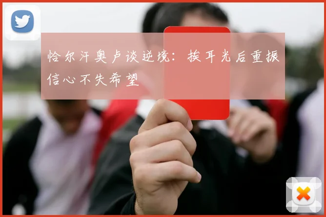 恰尔汗奥卢谈逆境：挨耳光后重振信心不失希望