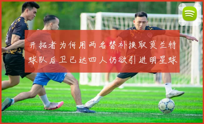 开拓者为何用两名替补换取莫兰特球队后卫已达四人仍欲引进明星球员