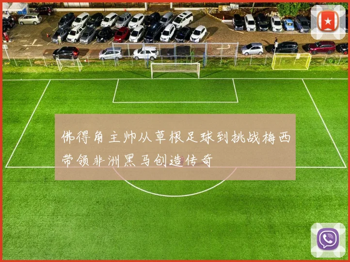 佛得角主帅从草根足球到挑战梅西带领非洲黑马创造传奇